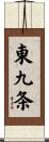東九条 Scroll