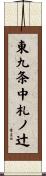 東九条中札ノ辻 Scroll