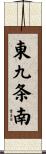 東九条南 Scroll
