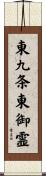 東九条東御霊 Scroll