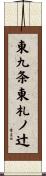 東九条東札ノ辻 Scroll
