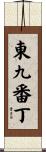 東九番丁 Scroll
