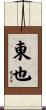 東也 Scroll