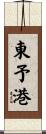 東予港 Scroll