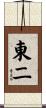 東二 Scroll