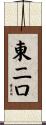 東二口 Scroll
