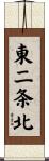 東二条北 Scroll