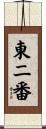 東二番 Scroll