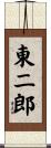 東二郎 Scroll