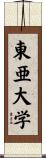 東亜大学 Scroll