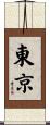 東京 Scroll