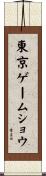 東京ゲームショウ Scroll