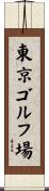 東京ゴルフ場 Scroll