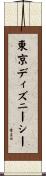 東京ディズニーシー Scroll