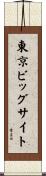 東京ビッグサイト Scroll