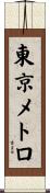 東京メトロ Scroll