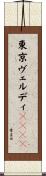 東京ヴェルディ１９６９ Scroll