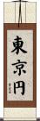 東京円 Scroll