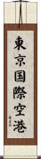 東京国際空港 Scroll