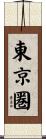 東京圏 Scroll