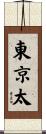 東京太 Scroll