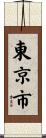 東京市 Scroll