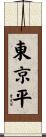 東京平 Scroll