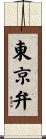 東京弁 Scroll