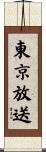 東京放送 Scroll