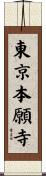 東京本願寺 Scroll