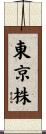 東京株 Scroll