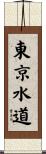 東京水道 Scroll