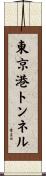 東京港トンネル Scroll