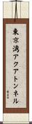 東京湾アクアトンネル Scroll