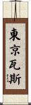東京瓦斯 Scroll