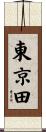 東京田 Scroll