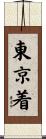東京着 Scroll