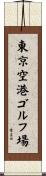 東京空港ゴルフ場 Scroll
