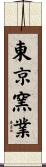 東京窯業 Scroll