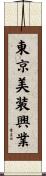 東京美装興業 Scroll