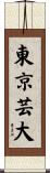 東京芸大 Scroll