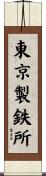 東京製鉄所 Scroll