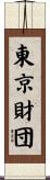 東京財団 Scroll