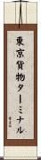 東京貨物ターミナル Scroll