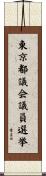 東京都議会議員選挙 Scroll