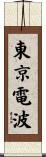 東京電波 Scroll