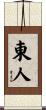 東人 Scroll