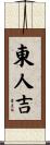 東人吉 Scroll