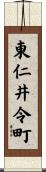 東仁井令町 Scroll