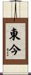 東今 Scroll